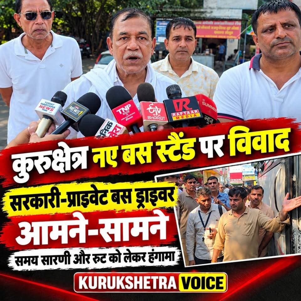 कुरुक्षेत्र नए बस स्टैंड पर सरकारी और प्राइवेट बस ड्राइवरों के बीच समय सारणी व रूट को लेकर हुआ विवाद। जानिए पूरी खबर में।
#kurukshetravoice