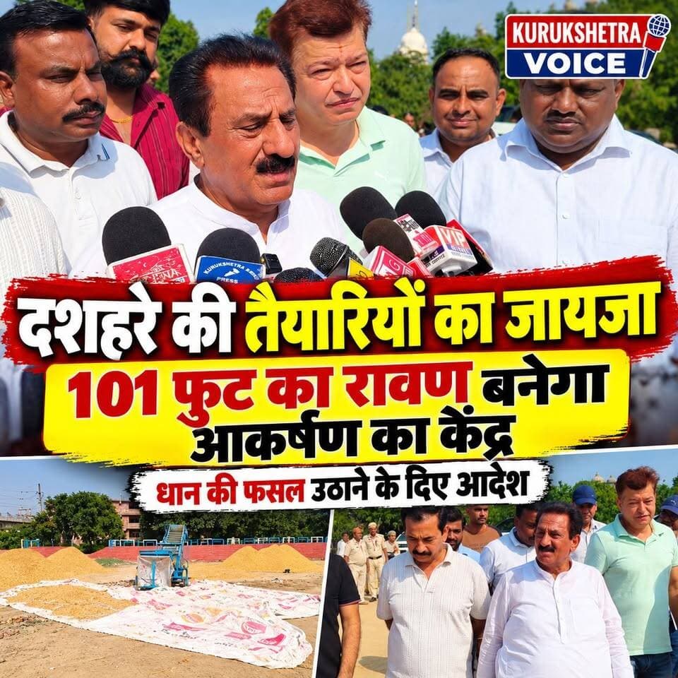 दशहरे के त्यौहार को धूमधाम से मनाने के लिए पूर्व मंत्री सुभाष सुधा ने किया थीम पार्क का मुआनिआ, धान की फसल को उठाने के दिए आदेश, बोले 101 फुट का रावण बनेगा आकर्षण का केंद्र
#kurukshetravoice