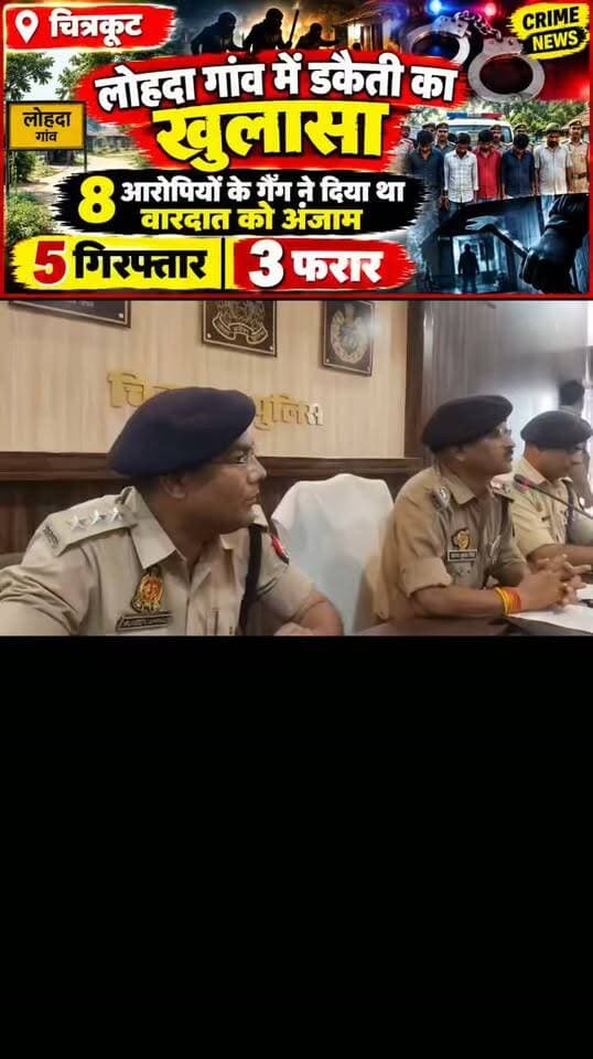 चित्रकूट जिले के पहाड़ी थाना क्षेत्र के लोहदा गांव में हुई रात की डकैती की वारदात का पुलिस अधीक्षक अरुण कुमार सिंह ने खुलासा किया है।
पुलिस के मुताबिक, आठ लोगों के गैंग ने मिलकर डकैती की वारदात को अंजाम दिया था। पुलिस ने कार्रवाई करते हुए पांच आरोपियों को गिरफ्तार कर लिया है, जबकि तीन अन्य आरोपियों की गिरफ्तारी अभी बाकी है।
इस घटना के खुलासे के बाद पुलिस अब फरार आरोपियों की तलाश में जुटी है। आखिर इस डकैती की पूरी साजिश कैसे रची गई और पुलिस ने आरोपियों तक कैसे पहुंच बनाई? इन सभी बिंदुओं पर पुलिस की कार्रवाई अहम है।
चित्रकूट से दिनेश सिंह कुशवाहा, Daily 24 भारत।