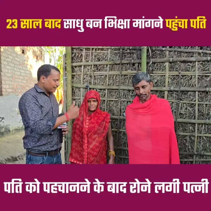 23 साल पहले गायब हुए पति जब साधु के रूप में अपने पत्नी से मांगने आया भिक्षा 🤔🤔