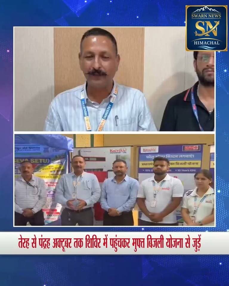 * HPSEBL का बड़ा कदम: गनोह रोड़, बौड़ में 'सेवा सेतु शिविर' शुरू, घर की छत पर सोलर लगाने पर मिलेगी ₹85,800 तक की सब्सिडी
* योजना को लेकर कृतिका इंडस्ट्री के. एमडी विजय सिपेईया दे रहे जानकारी...