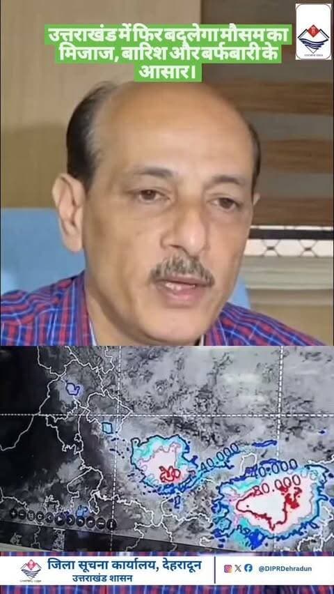 उत्तराखंड में फिर बदलेगा मौसम का मिजाज, बारिश और बर्फबारी के आसार।
#WeatherAlert #weatherforecast #imd #garhwal kumaun