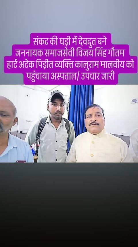संकट की घड़ी में देवदुत बने
जननायक समाजसेवी विजय सिंह गौतम
हार्ट अटेक पिड़ीत व्यक्ति कालुराम मालवीय को पहुंचाया अस्पताल/ उपचार जारी