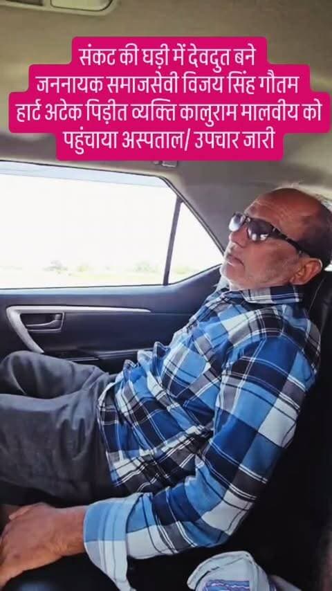 संकट की घड़ी में देवदुत बने
जननायक समाजसेवी विजय सिंह गौतम
हार्ट अटेक पिड़ीत व्यक्ति कालुराम मालवीय को पहुंचाया अस्पताल/ उपचार जारी