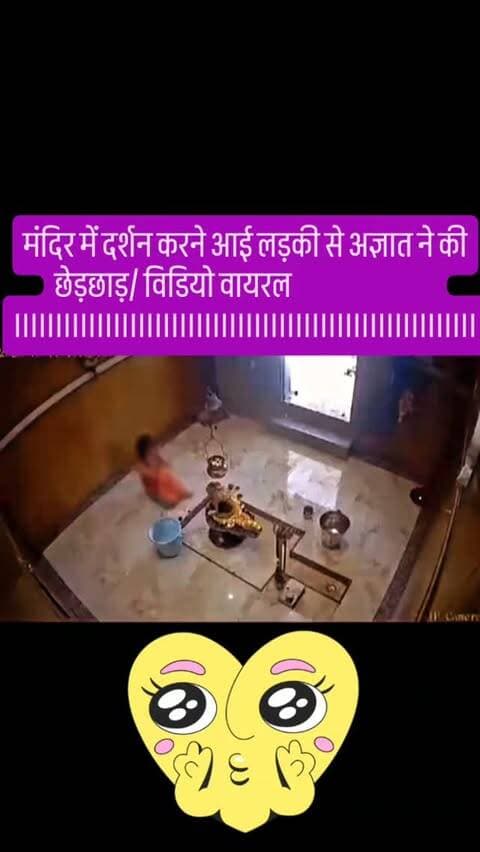 मंदिर में दर्शन करने आई लड़की से छेड़छाड़