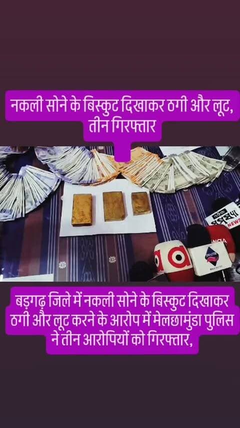नकली सोने के बिस्कुट दिखाकर ठगी ओर लुट