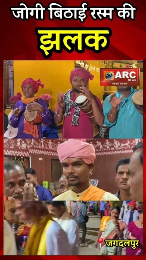 जोगी बिठाई रस्म की झलक.
बस्तर दशहरा केवल एक पर्व नहीं, बल्कि लगभग 75 दिनों तक चलने वाली आस्था, आदिवासी संस्कृति और परंपराओं की अनूठी विरासत है। इसी पर्व की महत्वपूर्ण रस्मों में से एक है जोगी बिठाई, जो बस्तर दशहरा निर्विघ्न और शांतिपूर्ण ढंग से संपन्न होने की कामना से जुड़ी है। बस्तर दशहरा की यह रस्म जगदलपुर के ऐतिहासिक सिरहासार भवन में निभाई जाती है।
जोगी बिठाई की रस्म कैसे निभाई जाती है?
1. सिरहासार भवन में जोगी का आगमन
परंपरा के अनुसार, जोगी बिठाई की रस्म के लिए हल्बा समुदाय के एक पुरुष को जोगी के रूप में बैठाया जाता है। यह अनुष्ठान नवरात्रि के आरंभिक चरण में होता है।
2. नौ दिनों की तपस्या
जोगी सिरहासार भवन में निर्धारित स्थान पर बने गड्ढे में योग मुद्रा में बैठकर नौ दिनों तक तपस्या करता है। इस दौरान उपवास और संयम का विशेष महत्व माना जाता है।
3. निर्विघ्न दशहरा की कामना
इस तपस्या का धार्मिक उद्देश्य माँ दंतेश्वरी के प्रति श्रद्धा प्रक�