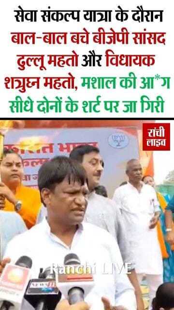 सेवा संकल्प यात्रा के दौरान बाल-बाल बचे बीजेपी सांसद ढुल्लू महतो और विधायक शत्रुघ्न महतो, मशाल की आ*ग सीधे दोनों नेताओं के शर्ट पर जा गिरी