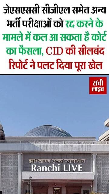 जेएसएससी सीजीएल समेत अन्य भर्ती परीक्षाओं को रद्द करने के मामले में कल आ सकता है कोर्ट का फैसला, सीआईडी की सीलबंद लिफाफे वाली रिपोर्ट ने पलट दिया पूरा खेल