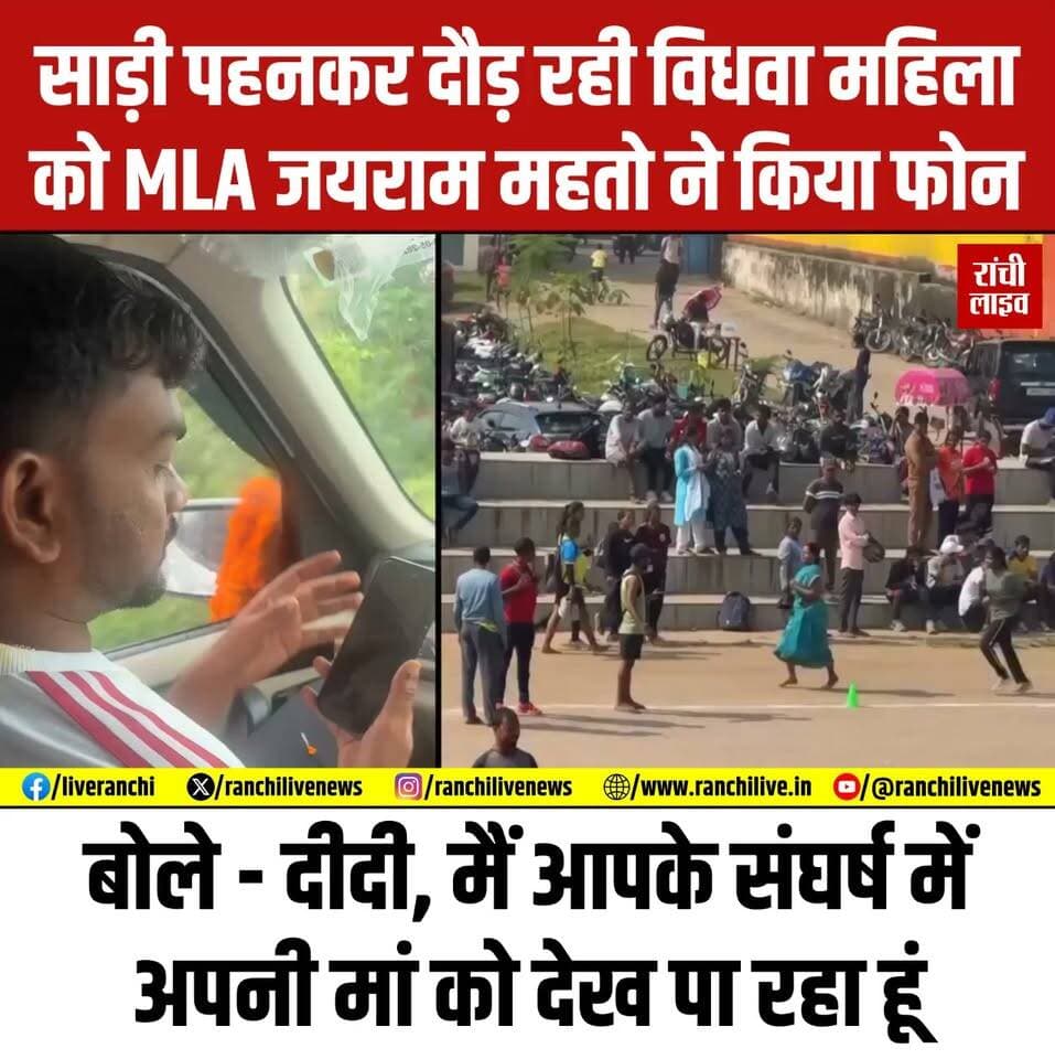 रामगढ़ में साड़ी पहनकर दौड़ रही वि'धवा महिला को विधायक जयराम महतो ने किया फोन, बोले- दीदी, मैं आपके संघर्ष में अपनी मां को देख पा रहा हूं
