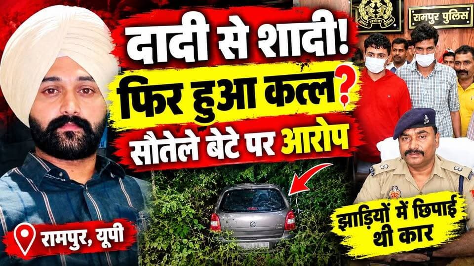 New Zealand से लौटा सौतेला बेटा और फिर कत्ल! रामपुर हत्याकांड की पूरी कहानी | Rampur Murder | UP News
रिश्ते में दादी लगने वाली महिला से शादी करने वाले नवजोत सिंह की हत्या के मामले में चौंकाने वाली कहानी सामने आई है!
🔴 न्यूजीलैंड से लौटा सौतेला बेटा जांच के घेरे में
🔴 दो आरोपियों की गिरफ्तारी की खबर
🔴 झाड़ियों में छिपाई गई कार बरामद
🔴 शादी से नाराजगी या पैसों का विवाद—क्या थी हत्या की असली वजह?
आखिर इस हत्याकांड के पीछे की पूरी कहानी क्या है? देखिए हमारी विस्तृत रिपोर्ट।
📺 पूरी खबर के लिए Dastak Live News से जुड़े रहें।
आपकी राय क्या है? कमेंट में बताएं।
#Rampur #RampurMurderCase #UPCrimeNews #BreakingNews #DastakLiveNews