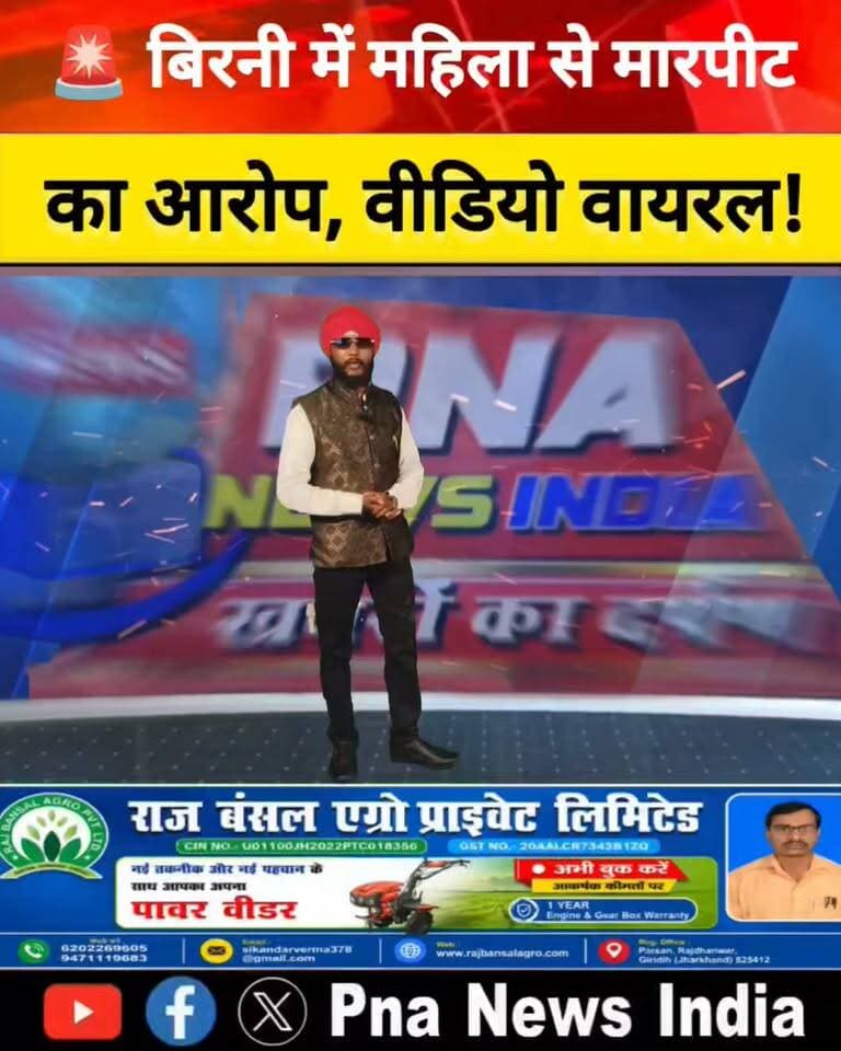 🚨 बिरनी में महिला से मारपीट का आरोप, वीडियो वायरल होने से मामला चर्चा में
गिरिडीह: बिरनी थाना क्षेत्र के कहलाजोरी गांव में महिला के साथ मारपीट, गाली-गलौज, छिनतई और जान से मारने की धमकी देने का मामला सामने आया है। पीड़िता सुधा देवी ने बिरनी थाना में आवेदन देकर दो युवकों पर गंभीर आरोप लगाए हैं।
आवेदन के अनुसार, घटना 9 अक्टूबर 2026 की दोपहर की है। मोटरसाइकिल से बकरे के बच्चे को चोट लगने के बाद विवाद शुरू हुआ। महिला का आरोप है कि विरोध करने पर उसके साथ मारपीट की गई। बीच-बचाव करने पहुंचे उसकी सास और देवर के साथ भी मारपीट की गई।
इधर, मारपीट का एक वीडियो वायरल हो रहा है। हालांकि, पीड़िता द्वारा लगाए गए आरोपों की पुष्टि अभी तक नहीं हो पाई है। अब पुलिस जांच के बाद मामले में क्या निकलकर सामने आता है, यह देखना होगा।