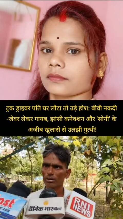 शिवपुरी में ट्रक ड्राइवर पति घर लौटा तो उड़े होश: बीवी नकदी-जेवर लेकर गायब, झांसी कनेक्शन और 'सोनी' के अजीब खुलासे से उलझी गुत्थी!