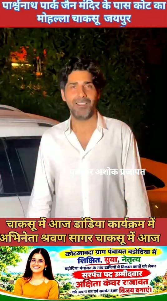 चाकसू में #अभिनेता_श्रवण_सागर सहित कई #फ़िल्मी_सितारें 13 अक्टूबर कों चाकसू में, #डांडिया_नाईट_कार्यक्रम में लेगे भाग
@टॉप फ़ैन
Chaksu jaipur Ramavtar Bairwa चाकसू की गौरवगाथा चाकसू विधानसभा चाकसू न्यूज़ अपडेट गुलाबी नगर, जयपुर : Pink City, Jaipur चाकसू चैनल चाकसू विधानसभा की आवाज (058) - राजस्थान पत्रकार अशोक प्रजापत चाकसू चौपाल जन जन की आवाज