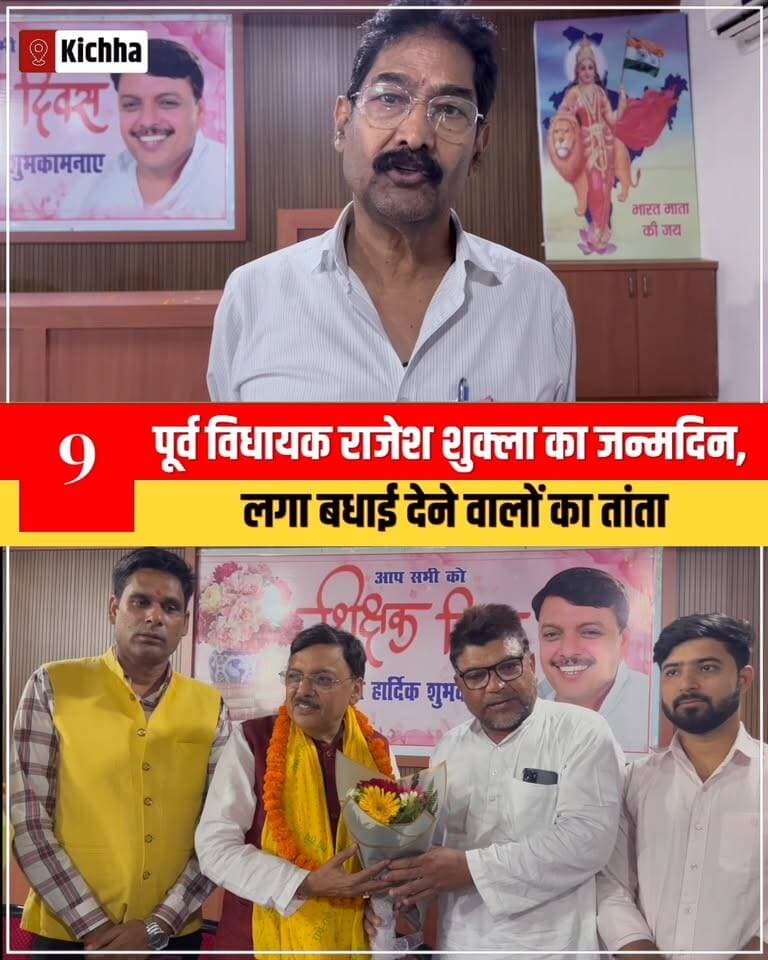 पूर्व विधायक राजेश शुक्ला के जन्मदिन पर किच्छा कार्यालय में उमड़ रहे समर्थक, शुभकामनाएं देने पहुंच रहे लोग