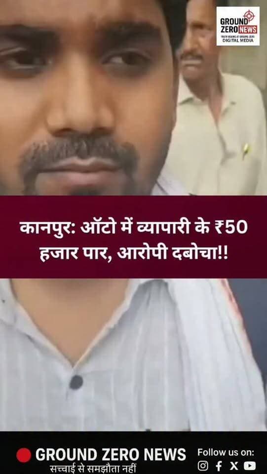 कानपुर में ऑटो में व्यापारी के ₹50 हजार चोरी!
कानपुर में टाटमिल से घंटाघर जा रहे कपड़ा व्यापारी हारून के बैग को काटकर 50 हजार रुपये चोरी करने का मामला सामने आया है।
व्यापारी को रुपये गायब होने का पता चला तो उन्होंने भाग रहे एक आरोपी का पीछा कर उसे बाइक समेत पकड़ लिया, जबकि दूसरा आरोपी फरार हो गया। घटना के बाद कलेक्टरगंज थाने में व्यापारियों ने हंगामा किया और लगातार हो रही वारदातों पर नाराजगी जताई।
अब सवाल है—कानपुर में व्यापारियों की सुरक्षा कब सुनिश्चित होगी?
📍 स्थान: कलेक्टरगंज, कानपुर नगर
ऐसी ही खबरों के लिए जुड़े रहें Ground Zero News के साथ.
.
#Kanpur #KanpurNews #GroundZeroNews #CrimeNews #BreakingNews