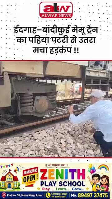 ईदगाह–बांदीकुई मेमू ट्रेन का पहिया पटरी से उतरा मचा हड़कंप #alwarnews #trending #shrots