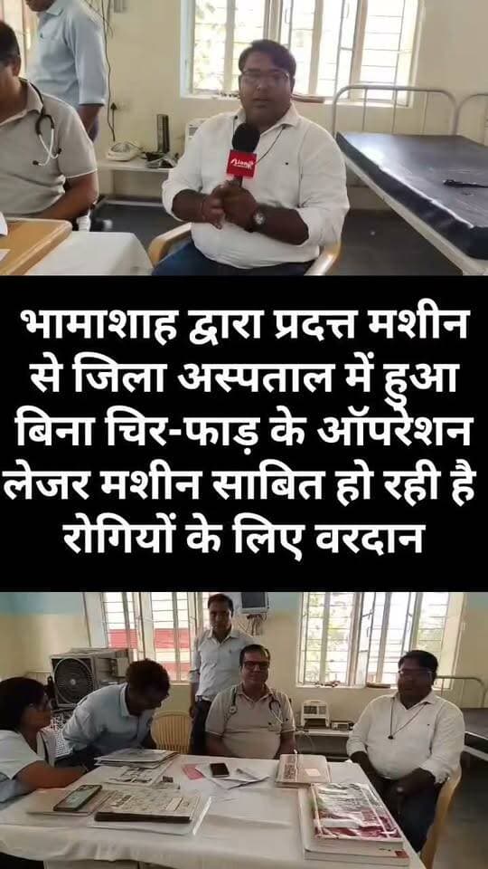 भामाशाह द्वारा प्रदत्त मशीन से जिला अस्पताल में हुआ बिना चिर-फाड़ के ऑपरेशन, लेजर मशीन साबित हो रही है रोगियों के लिए वरदान