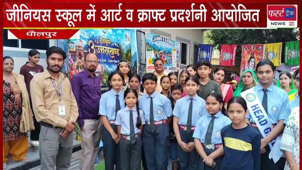 जीनियस इंटरनेशनल स्कूल में आर्ट व क्राफ्ट प्रदर्शनी आयोजित।
#BreakingNews #DholpurNews #GeniusSchool #artandcraft #pradarsani #firsttracknews
@top fans
District Collector & Magistrate - Dholpur
ShobhaRani Kushwaha