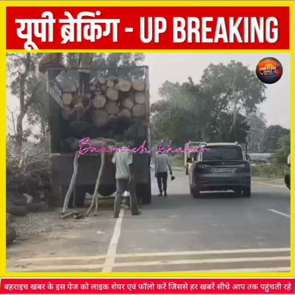 तूफान में गिरे पेड़ों की आड़ में खेल? बहराइच में कटान पर उठे सवाल!
#Bahraich #बहराइच #पेड़कटान #अवैधकटान #बिनापरमिटकटान #वनविभाग #वनविभागकीलापरवाही #मुख्यमंत्रीयोगीआदित्यनाथ #योगीसरकार #जिलाप्रशासन #डीएमबहराइच #प्राकृतिकआपदा #तूफानसेनुकसान #किसानसमस्या #ट्रांजिटपरमिट #वनसंरक्षण #पर्यावरणसंरक्षण #प्रशासनसेसवाल #जांचकीमांग #UPNews #UPBreakingNews #BahraichNews #UttarPradeshNews #GroundReport #PublicInterest