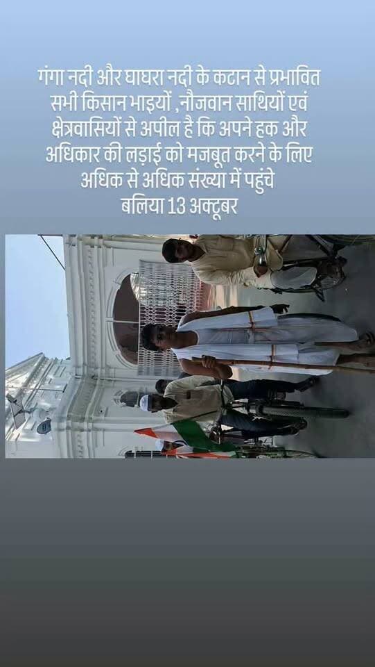गंगा नदी और घाघरा नदी के कटान से प्रभावित सभी किसान भाइयों ,नौजवान साथियों एवं क्षेत्रवासियों से अपील है कि अपने हक और अधिकार की लड़ाई को मजबूत करने के लिए अधिक से अधिक संख्या में पहुंचे
बलिया 13 अक्टूबर