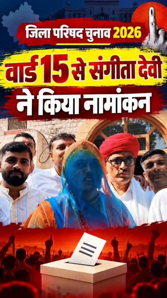 वार्ड 15 से दांवेदारी कर रही संगीता बिश्नोई क्या बोली सुनिए....
जिला परिषद चुनाव 2026