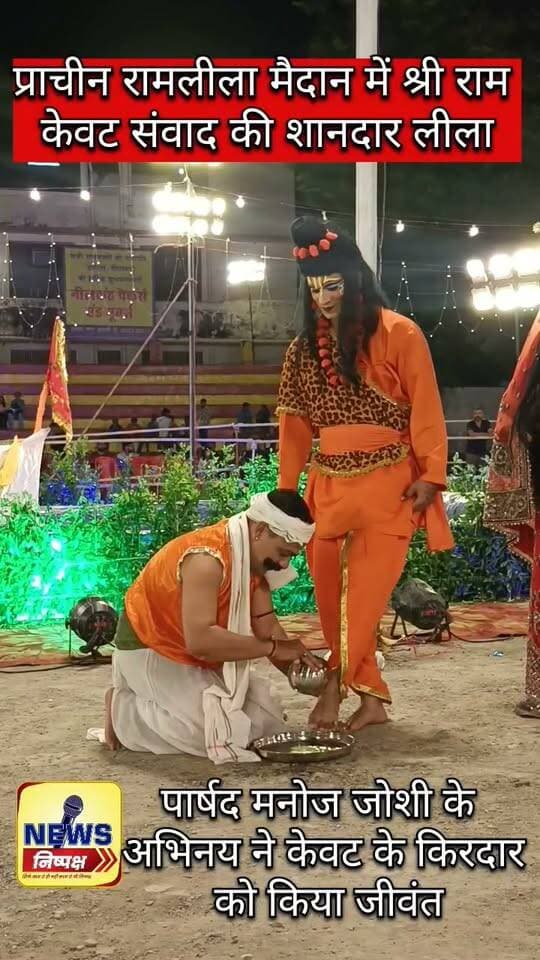 Haldwani:- प्राचीन श्री रामलीला ग्राउंड में राम केवट संवाद की शानदार लीला, पार्षद मनोज जोशी के निभाया केवट का किरदार.....