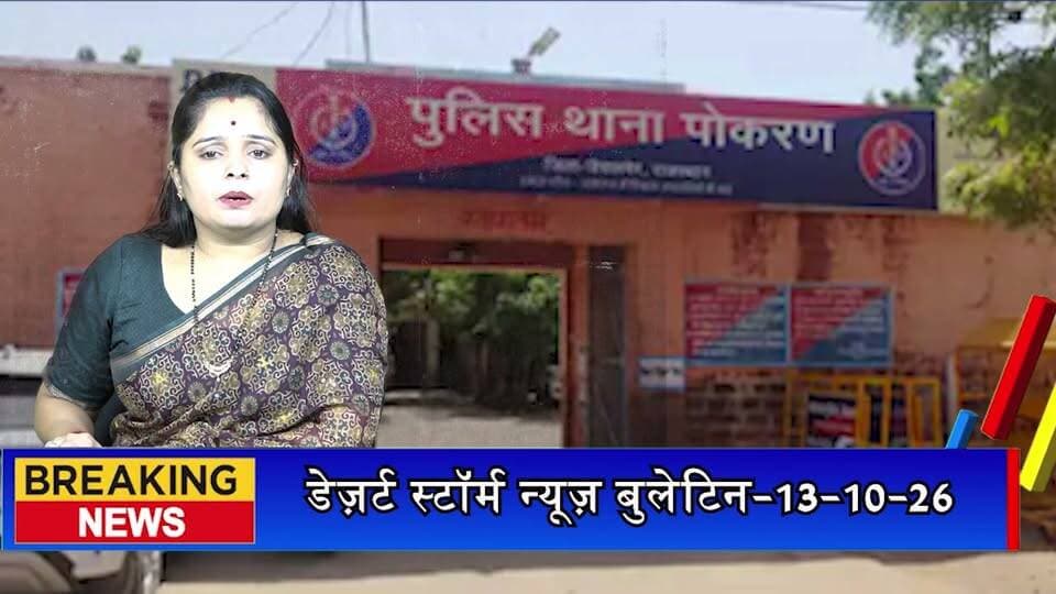 जैसलमेर में ट्रांसफॉर्मर ऑयल चोरी कर भागे आरोपी, पुलिस ने 100 किलोमीटर पीछा कर तीनों को पकड़ा