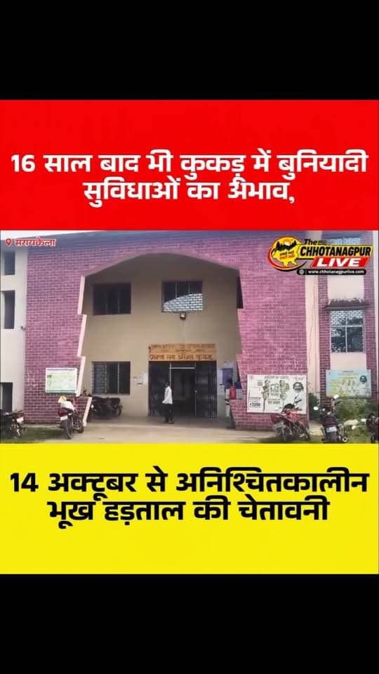 16 साल बाद भी कुकड़ू में बुनियादी सुविधाओं का अभाव, 14 अक्टूबर से अनिश्चितकालीन भूख हड़ताल की चेतावनी
#JharkhandNews #SaraikelaKharsawan #KukduNews #JharkhandNewsUpdate
#ChhotanagpurDarpan ChhotanagpurLive छोटानागपुरदर्पण छोटानागपुरLIVE
