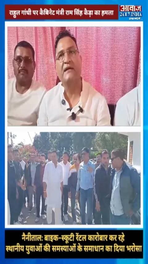 नैनीताल: राहुल गांधी की बयानबाजी पर मंत्री राम सिंह कैड़ा ने उठाए सवाल! बाइक-स्कूटी रेंटल कारोबार कर रहे स्थानीय युवाओं की समस्याओं के समाधान का दिया भरोसा
#AwaazIndiaDigital #Uttarakhand #Nainital #BJP CabinetMinister #RamSinghKaira #Congress #RahulGandhi #PoliticsNews #LatestNews