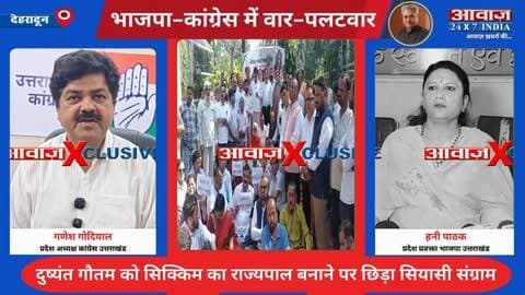 उत्तराखण्डः दुष्यंत गौतम को सिक्किम का राज्यपाल बनाए जाने पर छिड़ा सियासी संग्राम! कांग्रेस ने भाजपा पर बोला तीखा हमला, गणेश गोदियाल करेंगे मौन उपवास
#AwaazIndiaDigital #Uttarakhand #Dehradun #PoliticsNews #BJP #DushyantGautam #SikkimGoverner #Congress #GaneshGodiyal #Protest #AnkitaBhandariCase #LatestNews