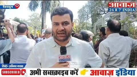 उत्तराखण्डः दुष्यंत गौतम को सिक्किम का राज्यपाल बनाए जाने पर छिड़ा सियासी संग्राम! कांग्रेस ने भाजपा पर बोला तीखा हमला, गणेश गोदियाल करेंगे मौन उपवास
#AwaazIndiaDigital #Uttarakhand #Dehradun #PoliticsNews #BJP #DushyantGautam #SikkimGoverner #Congress #GaneshGodiyal #Protest #AnkitaBhandariCase #LatestNews