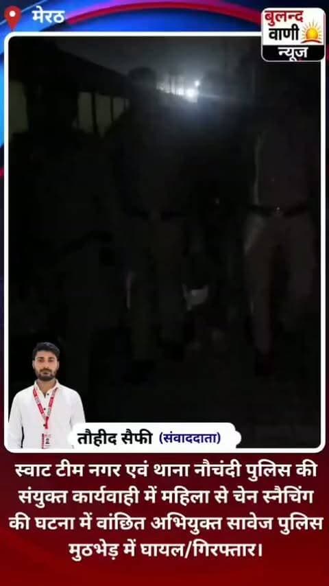 स्वाट टीम नगर एवं थाना नौचंदी पुलिस की संयुक्त कार्यवाही में महिला से चेन स्नैचिंग की घटना में वांछित अभियुक्त सावेज पुलिस मुठभेड़ में घायल/गिरफ्तार।