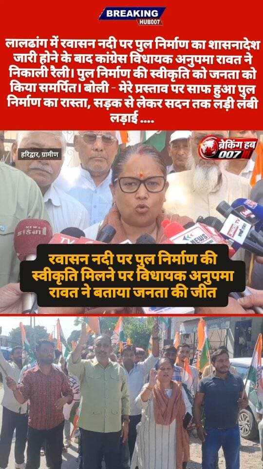 लालढांग में रवासन नदी पर पुल निर्माण की स्वीकृति मिलने पर विधायक अनुपमा रावत ने निकाली रैली। जनता को किया समर्पित। बोली... सड़क से सदन तक लड़ी लंबी लड़ाई।
