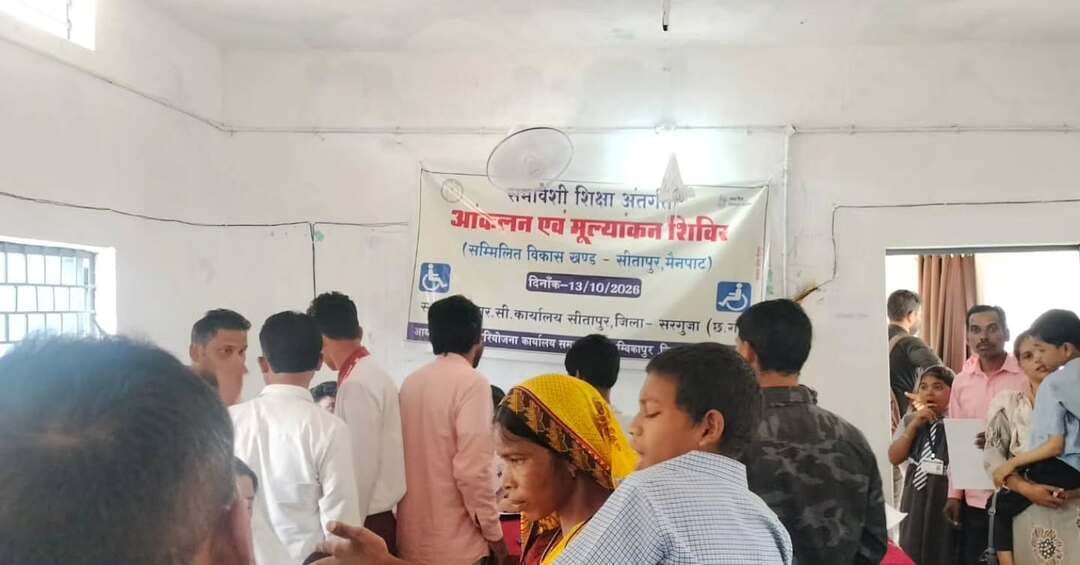 सीतापुर में दिव्यांग बच्चों के लिए आंकलन शिविर आयोजित, 40 बच्चों के बने दिव्यांगता प्रमाण पत्र
63 बच्चों को सहायक उपकरण प्रदान करने के लिए किया गया चिन्हांकन, आवश्यकतानुसार सर्जरी के लिए भी चयन
लखनपुर में कल 14 अक्टूबर को आयोजित होगा आंकलन शिविर
@chhattisgarhcmo @dpr.chhattisgarh