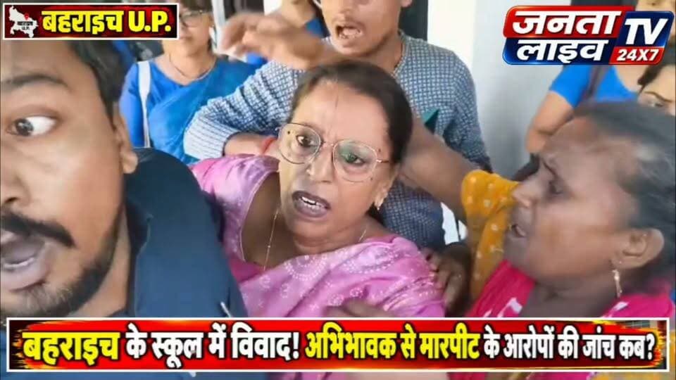 बहराइच के ऑल सेंट्स स्कूल में मारपीट का आरोप, प्रशासन कब लेगा संज्ञान?
बच्चों की सुरक्षा पर सवाल! ऑल सेंट्स स्कूल में अभिभावक से मारपीट का आरोप
वीडियो के आधार पर खबर प्रकाशित अधिकारिक पुष्टि बाकी !
#Bahraich #बहराइच #AllSaintsSchool #ऑलसेंट्सस्कूल #SchoolSafety #बच्चोंकीसुरक्षा #अभिभावककीआवाज #स्कूलमेंमारपीटकाआरोप #बहराइचन्यूज़ #BreakingNews #UPNews #SchoolNews #FireSafety #FireSafetyAudit #जिलाप्रशासन #निष्पक्षजांच #बच्चोंकीसुरक्षासर्वोपरि #जनहितकीआवाज #RisiaNews #FariyadAli