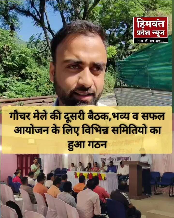 गौचर मेले की तैयारियां तेज, इस वर्ष और भव्य होगा आयोजन
📍 गौचर, चमोली।
उत्तराखंड की लोक संस्कृति, परंपरा और औद्योगिक विकास की पहचान राजकीय औद्योगिक विकास एवं सांस्कृतिक गौचर मेले की तैयारियां शुरू हो गई हैं। 14 नवंबर से आयोजित होने वाले इस राज्य स्तरीय मेले को भव्य और दिव्य स्वरूप देने के लिए गौचर में दूसरी बैठक आयोजित की गई।
बैठक में कर्णप्रयाग विधायक अनिल नौटियाल ने प्रतिभाग करते हुए कहा कि गौचर मेला उत्तराखंड की लोक संस्कृति और परंपराओं की विशिष्ट पहचान है। इस वर्ष मेले के स्वरूप को और अधिक विस्तृत एवं आकर्षक बनाया जाएगा। मेले के शुभारंभ के लिए मुख्यमंत्री पुष्कर सिंह धामी को आमंत्रित किया जाएगा।
वहीं, मेलाधिकारी एवं उपजिलाधिकारी अलकेश नौडियाल ने बताया कि मेले के सफल आयोजन के लिए विभिन्न समितियों का गठन कर दिया गया है। समितियों में अलग-अलग विभागों के अधिकारियों और कर्मचारियों को जिम्मेदारियां सौंपी गई हैं। प्रशासन का प्रयास है कि इस वर्ष मेले का आयोजन भव्य और सुव्यवस्थित तरीके से किया जाए।
✨ लोक संस्कृति का संगम, औद्योगिक विकास की पहचान और उत्तराखंड की परंपराओं का उत्सव—गौचर मेला 2026!
#गौचरमेला2026 #गौचरमेला #चमोली #उत्तराखंड #लोकसंस्कृति #औद्योगिकविकास #Uttarakhand