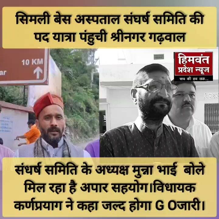 सिमली बेस अस्पताल संघर्ष समिति की पद यात्रा पंहुची श्रीनगर गढ़वाल #simlikaranryag