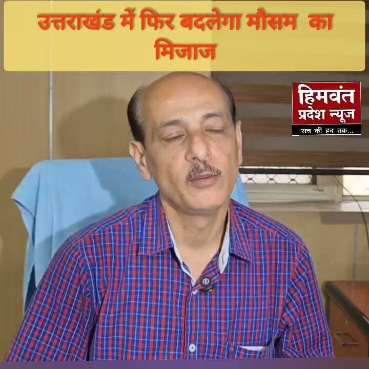 *प्रदेश में मौसम फिर लेगा करवट, बारिश के साथ बर्फबारी के आसार*
प्रदेशभर में आगामी दिनों में मौसम एक बार फिर करवट लेने जा रहा है। मौसम के पूर्वानुमान के अनुसार 15 और 16 अक्टूबर को गढ़वाल और कुमाऊं मंडल के विभिन्न जनपदों में हल्की से मध्यम बारिश होने की संभावना है। मौसम में होने वाले इस बदलाव का असर प्रदेश के मैदानी और पर्वतीय क्षेत्रों में देखने को मिलेगा।
मौसम निदेशक डॉ.सी.एस. तोमर ने बताया कि आगामी 15 अक्टूबर को गढ़वाल और 16 अक्टूबर को कुमाऊं आपके कुछ जनपद में हल्की से मध्यम बारिश देखने को मिल सकती है। उन्होंने बताया कि 14 अक्टूबर और 15 अक्टूबर को देहरादून, नैनीताल और हरिद्वार समेत मैदानी जनपदों में कहीं-कहीं हल्की से मध्यम बारिश होने की संभावना है। वहीं, 16 अक्टूबर को उत्तरकाशी, चमोली और पिथौरागढ़ जनपदों में भी बारिश देखने को मिल सकती है। इससे पर्वतीय क्षेत्रों में मौसम ठंडा होने के साथ तापमान में गिरावट आने की संभावना है। तोमर ने बताया कि 14 अक्टूबर को 3,800 मीटर से अधिक ऊंचाई वाले क्षेत्रों में बर्फबारी हो सकती है और 15 और 16 अक्टूबर को 3,500 मीटर से अधिक ऊंचाई वाले इलाकों में बर्फबारी होने की संभावना है।