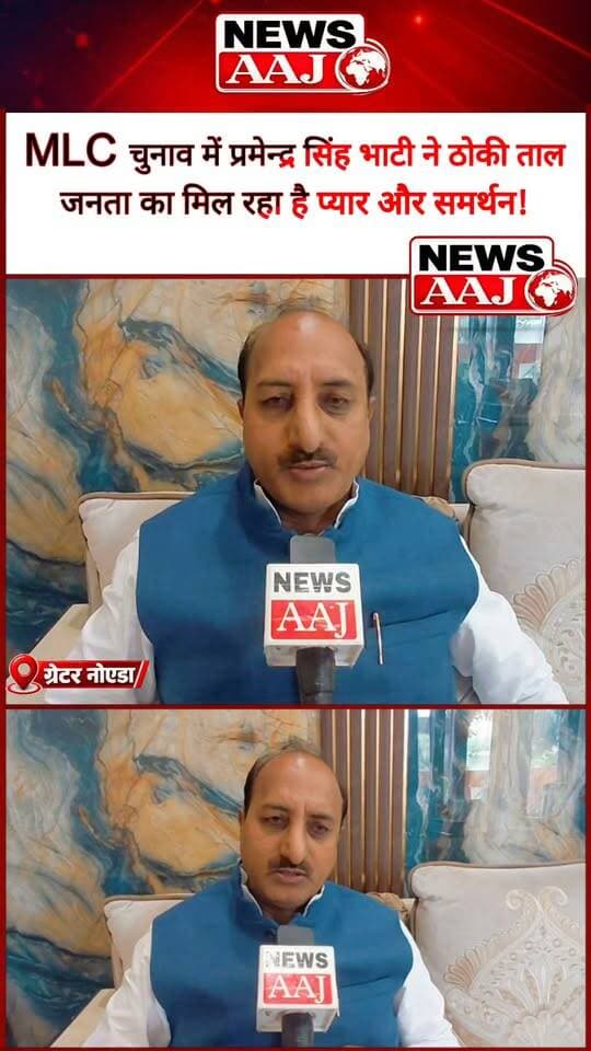 मेरठ मंडल स्नातक MLC चुनाव में सपा प्रत्याशी प्रमेन्द्र सिंह भाटी का दावा, मिल रहा है मतदाताओं का भरपूर समर्थन!#PramendraSinghBhati #SPCandidate #MLCElection #MeerutDivision #GraduateElection