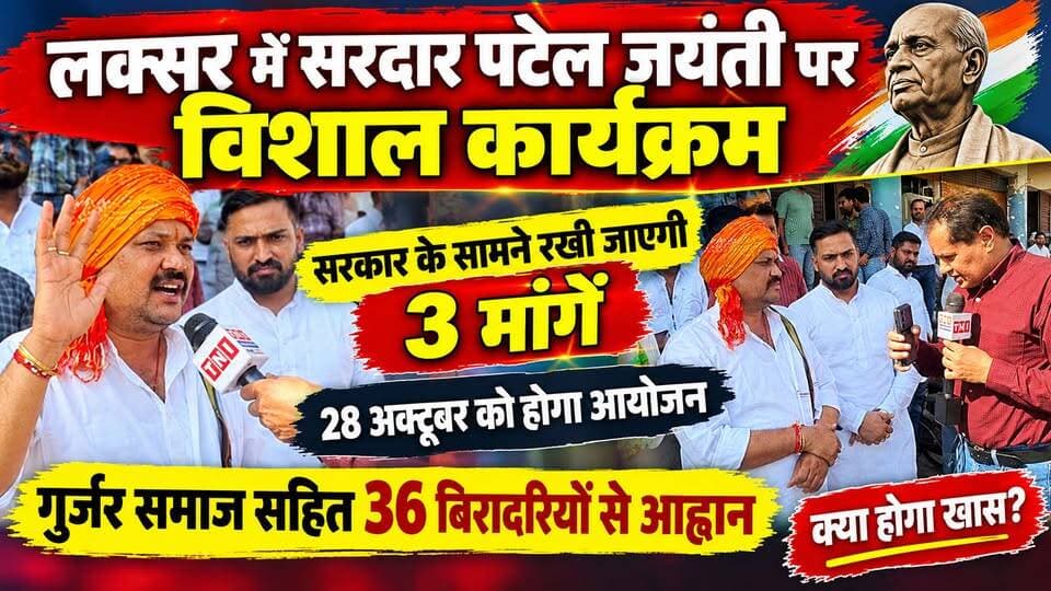 लक्सर में सरदार वल्लभभाई पटेल जयंती पर होगा विशाल कार्यक्रम, सरकार के सामने रखी जाएंगी 3 प्रमुख मांगें!
लक्सर में आगामी 28 अक्टूबर को सरदार वल्लभभाई पटेल जयंती के अवसर पर विशाल कार्यक्रम का आयोजन किया जाएगा। इस कार्यक्रम में गुर्जर बिरादरी के साथ-साथ 36 बिरादरियों के लोगों से भी शामिल होने का आह्वान किया गया है। कार्यक्रम के दौरान सरकार के सामने तीन प्रमुख मांगें रखी जाएंगी। आखिर क्या हैं ये तीन मांगें और इस विशाल कार्यक्रम में क्या कुछ रहेगा खास? जानिए पूरी जानकारी।
हमारे ब्यूरो चीफ जसवीर चौधरी ने राष्ट्रीय गुर्जर महासभा के राष्ट्रीय अध्यक्ष रविंद्र गुर्जर से की बात।
क्या है खास, जानने के लिए देखिए ये वीडियो।LaksarNews #SardarPatelJayanti #RavindraGurjar #RashtriyaGurjarMahasabha #GurjarSamaj #UttarakhandNews #Thenetworknewsindia
