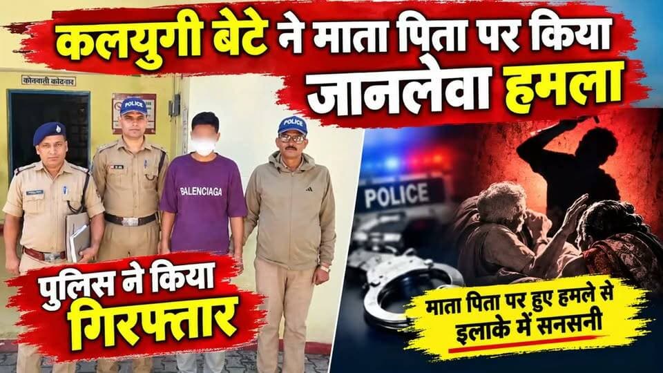 कलयुगी बेटे ने किया माता पिता पर जान लेवा हमला.....
#news #uttrakhand #police #chamoli #kotdwar #tranding