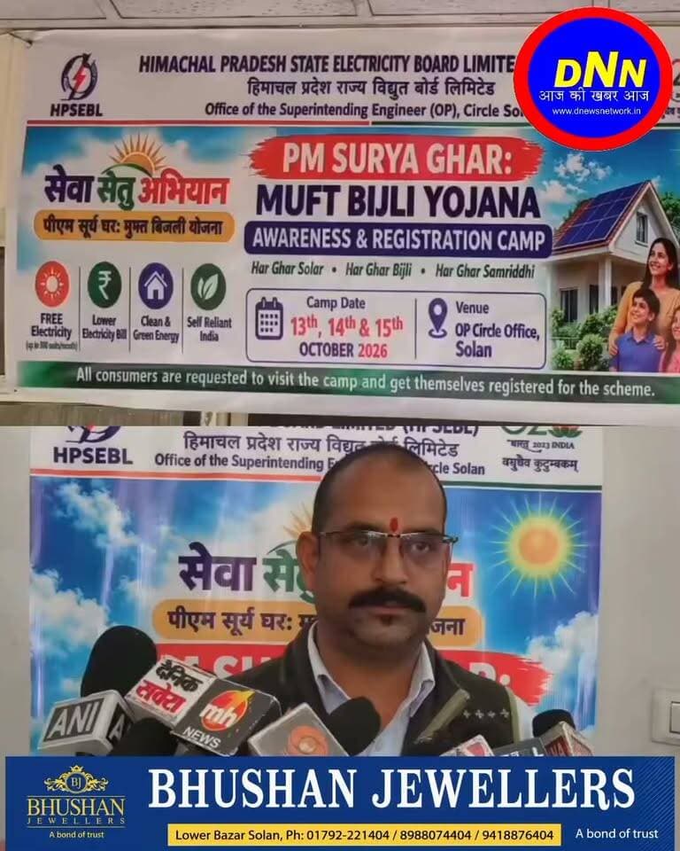 लोगों को प्रधानमंत्री सूर्य घर मुफ्त बिजली योजना की जानकारी देने के लिए सोलन में लग गया है शिविर 15 अक्टूबर तक प्राप्त कर सकते हैं जानकारी