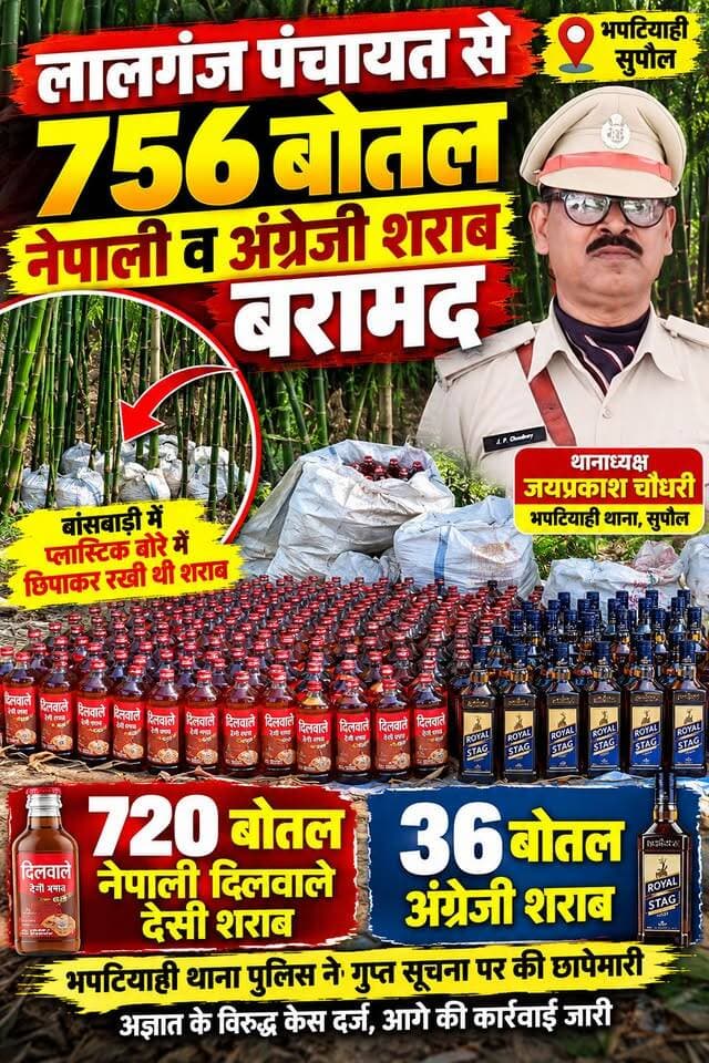BIG BREAKING 🚨 सुपौल में शराब पर पुलिस का बड़ा एक्शन! लालगंज पंचायत के मझौवा गांव से 756 बोतल शराब जब्त, बांसबाड़ी में प्लास्टिक के बोरों में छिपाकर रखी गई थी खेप!
#SupaulNews #BiharNews #BreakingNews #भपटियाही_पुलिस #शराब_बरामद #756बोतल_शराब #लालगंज_पंचायत #मझौवा_गांव #सरायगढ़_भपटियाही #जयप्रकाश_चौधरी #BiharPolice #PoliceAction #बिहार_न्यूज #सुपौल_न्यूज #latestnewsupdate