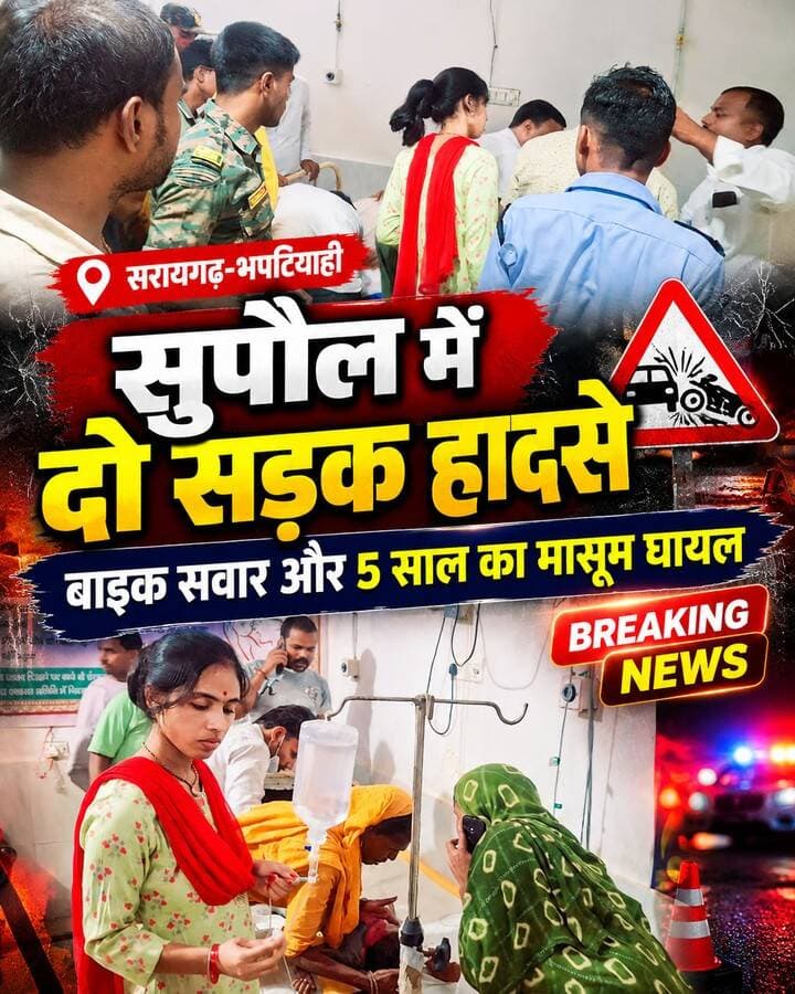 🚨 सुपौल के सरायगढ़-भपटियाही में दो अलग-अलग सड़क हादसों! ट्रैक्टर की ठोकर से बाइक सवार गंभीर घायल, तेज रफ्तार बाइक ने 5 वर्षीय मासूम को मारी टक्कर; पुलिस ने ट्रैक्टर के खोजबीन में जुटे।
#SupaulNews #BiharNews #BreakingNews #सरायगढ़भपटियाही #सड़क_हादसा #बाइक_एक्सीडेंट #RoadAccident #भपटियाही_पुलिस #बिहार_की_खबर #सुपौल_न्यूज #LatestNews #BiharBreakingNews