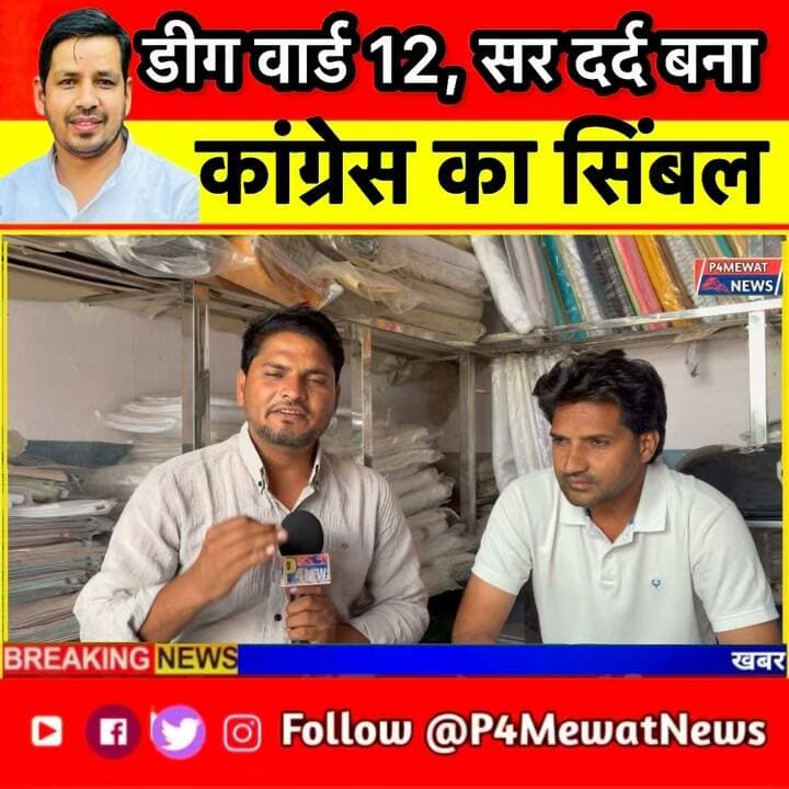 🚨 डीग जिला परिषद वार्ड नंबर 12 में कांग्रेस का सिंबल बना सिरदर्द!
🎤 टिकट मांग रहे प्रत्याशी का खास Interview। आखिर कांग्रेस किसे देगी टिकट?
💬 आप बताइए, वार्ड 12 से कांग्रेस का उम्मीदवार कौन होना चाहिए?
#DeegNews #Congress #Ward12 #PanchayatElection #P4MewatNews
