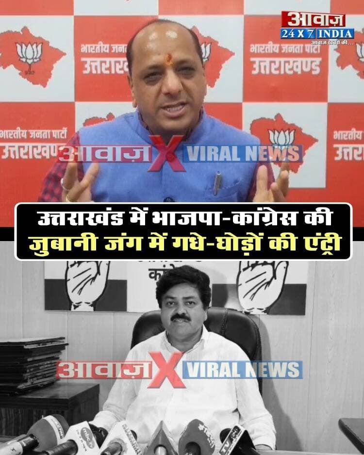 उत्तराखंड: भाजपा-कांग्रेस की जुबानी जंग में गधे-घोड़ों की एंट्री! भाजपा प्रदेश प्रवक्ता मनवीर चौहान के बयान पर बवाल, कांग्रेस प्रदेश अध्यक्ष गणेश गोदियाल ने किया पलटवार
#AwaazIndiaDigital #Uttarakhand #Dehradun #Congress #GaneshGodiyal #BJP #ManveerChauhan #PoliticsNews #LatestNews