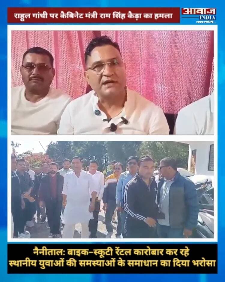 नैनीताल: राहुल गांधी की बयानबाजी पर मंत्री राम सिंह कैड़ा ने उठाए सवाल! बाइक-स्कूटी रेंटल कारोबार कर रहे स्थानीय युवाओं की समस्याओं के समाधान का दिया भरोसा
#AwaazIndiaDigital #Uttarakhand #Nainital #BJP CabinetMinister #RamSinghKaira #Congress #RahulGandhi #PoliticsNews #LatestNews