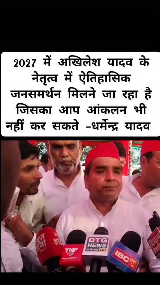 बदायूं पहुंचे सपा के मुख्य सचेतक, आजमगढ़ सांसद धर्मेन्द्र यादव ने कहा भाजपा सरकार बेईमान है, लूट की है जो बादे किए कोई पूरा नहीं किया जनता आक्रोश में है इसलिए अखिलेश यादव के नेतृत्व में इतना जनसमर्थन मिलने जा रहा है कि आपने आंकलन भी नहीं किया होगा,
वहीं उन्होंने ज्ञानेश कुमार के खिलाफ चल रहे बिपक्ष के प्रदर्शन को लेकर कहा दुर्भाग्य की बात है जो महामहिम राष्ट्रपति के यहां जाना पड़ा, सुप्रीम कोर्ट में याचिका दायर करनी पडी जो विकल्प हो सकते हैं विपक्ष उठा रहा है ताकि बोट चोरी रोकी जा सके,
उन्होंने कहा कि जो संवैधानिक पद पर बैठा व्यक्ति है वह किसी दल की गोद में ना बैठे, लोकतंत्र खत्म ना हो इसके लिए जनता और बिपक्ष सड़कों पर है