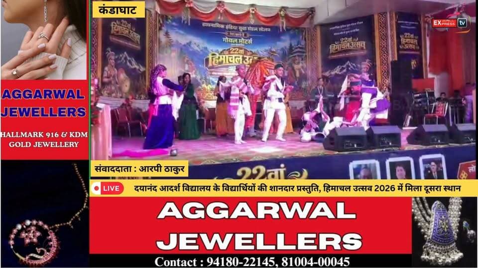कंडाघाट : दयानंद आदर्श विद्यालय के विद्यार्थियों की शानदार प्रस्तुति, हिमाचल उत्सव 2026 में मिला दूसरा स्थान
#Kandaghat #HimachalUtsav2026 #DayanandAdarshVidyalaya #FolkDance #लोकनृत्य #हिमाचलउत्सव2026 #कंडाघाट #सोलन #हिमाचलप्रदेश #StudentAchievement #SchoolNews #HimachalNews #ChambaExpress #चंबाएक्सप्रेस #HimachalCulture #ProudMoment
